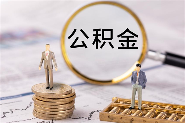 安阳封存公积金取出材料（封存公积金提取需要哪些材料）