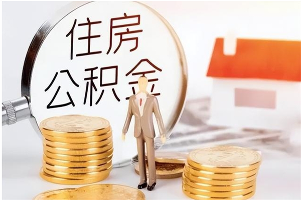 安阳公积金每年提（住房公积金每年提一次时间怎么算）