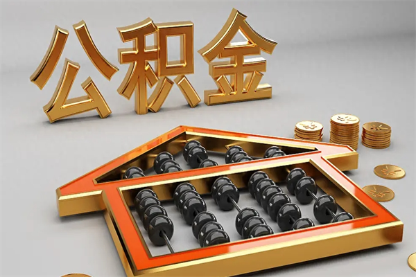 安阳辞职能不能取住房公积金（辞职可以取公积金吗?）