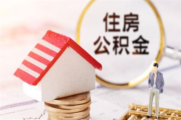 安阳公积金怎么能一次性取钱（公积金怎样一次性提取出来）