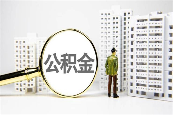 安阳公积金离职后怎么提（公积金离职后怎么全部提取）