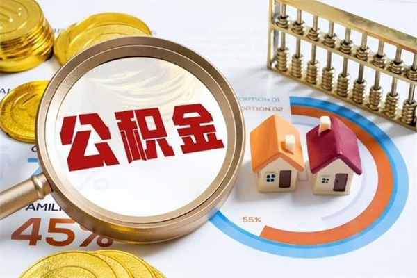 安阳代提公积金靠谱吗（代提公积金可靠吗）