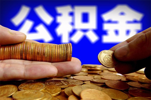 安阳离职公积金取出来的条件（离职公积金提取有什么要求）
