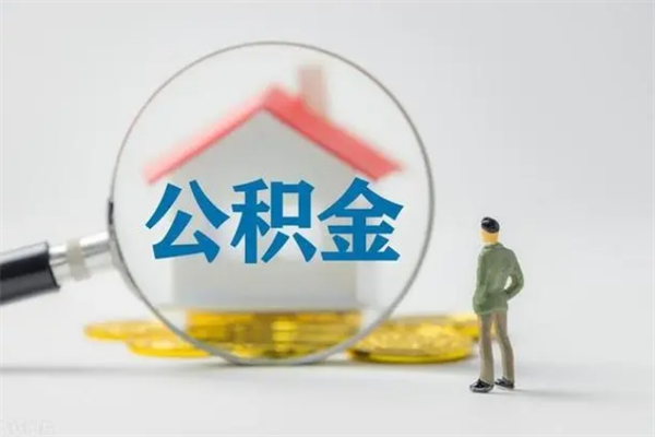 安阳公积金怎么取出（怎么取住房公积金出来）