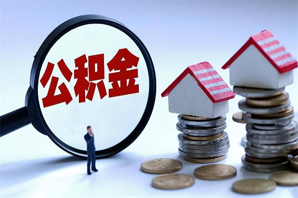 安阳已经封存的公积金怎么取出来（已封存的住房公积金怎样可以取出来）