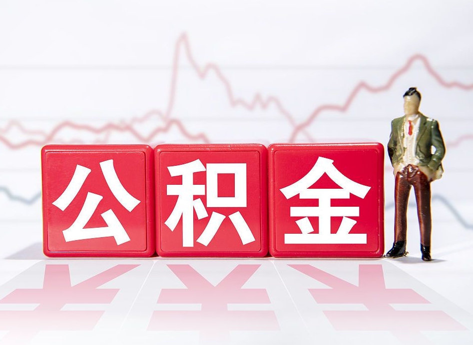 安阳封存公积金取出来会不会有影响（封存的公积金取出）
