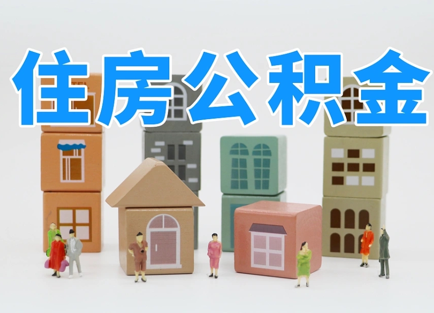 安阳公积金封存提出手续（公积金封存提取需要什么手续）