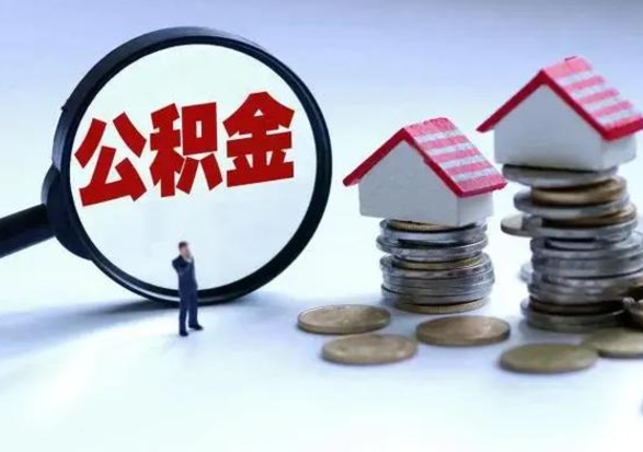 安阳公积金怎么可以取出（怎么能取出住房公积金的钱）