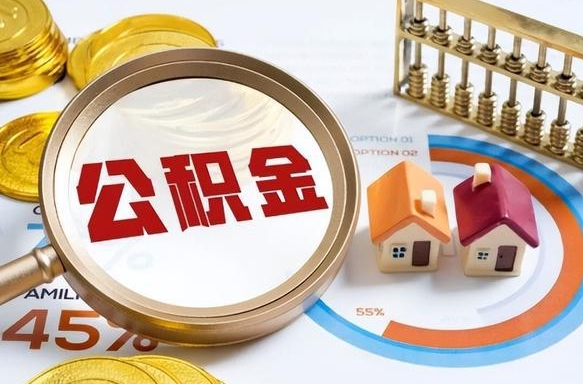 安阳在职公积金全部代提出（公积金在职提取条件）