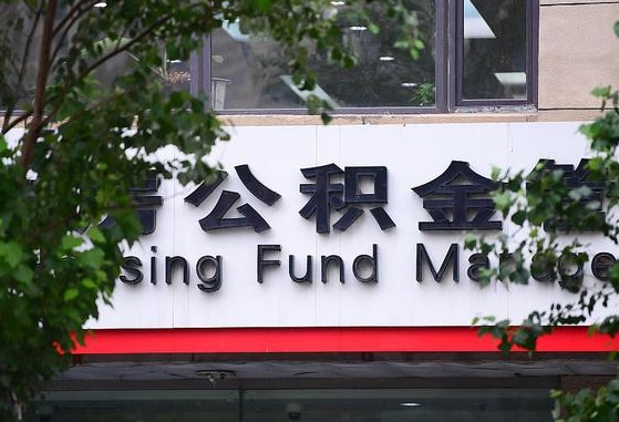 安阳离职后公积金全额取出（离职后住房公积金全部取出来）