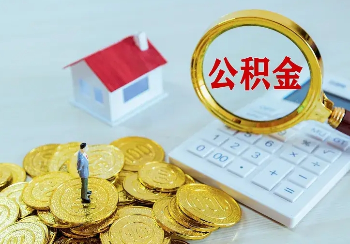 安阳辞职了怎么取公积金（辞职了如何取出公积金）