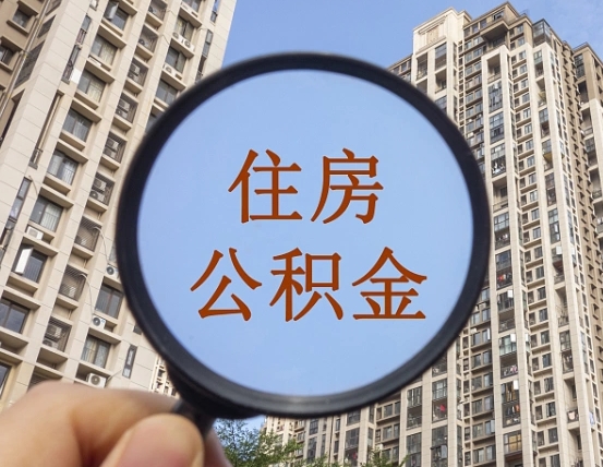 安阳离职公积金一次性提（离职后公积金怎么一次性提取）
