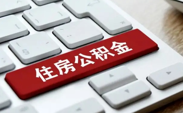 安阳在职员工怎么取公积金（在职人员如何取公积金）