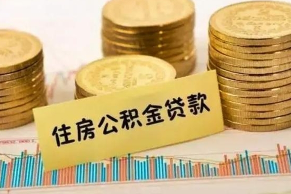 安阳公积金辞职几个月就可以全部取出来（公积金辞职多久能提出来）
