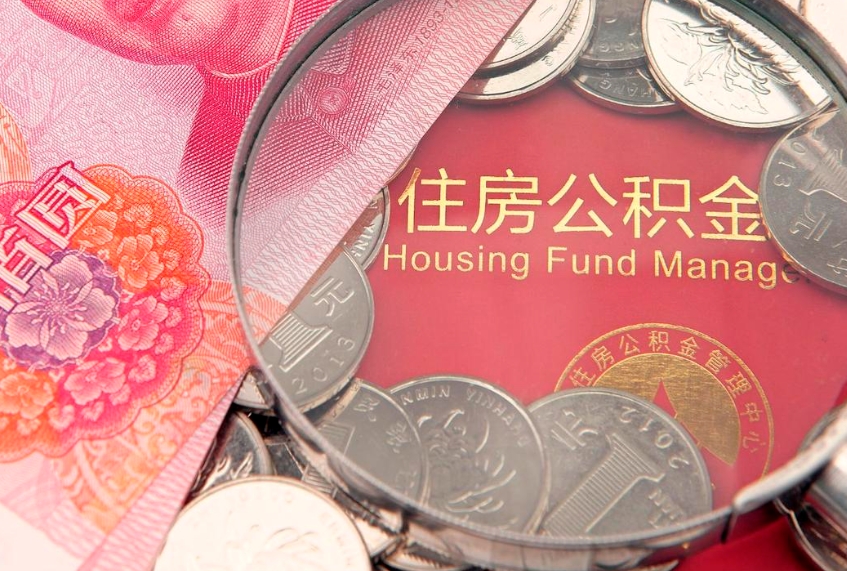 安阳离职后公积金没有封存可以取吗（离职后公积金未封存）