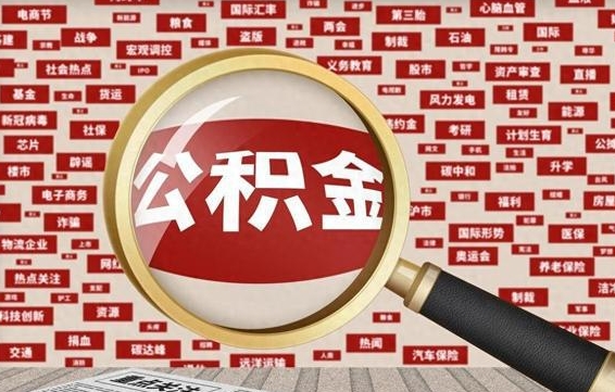 安阳辞职了住房公积金可以取钱来吗（辞职后公积金能否取出）