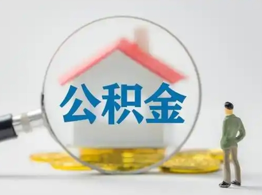 安阳公积金封存提出手续（公积金封存提取需要什么手续）