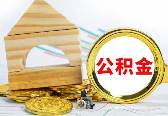安阳离职后取公积金需要离职证明吗（离职了取公积金要准备哪些资料）