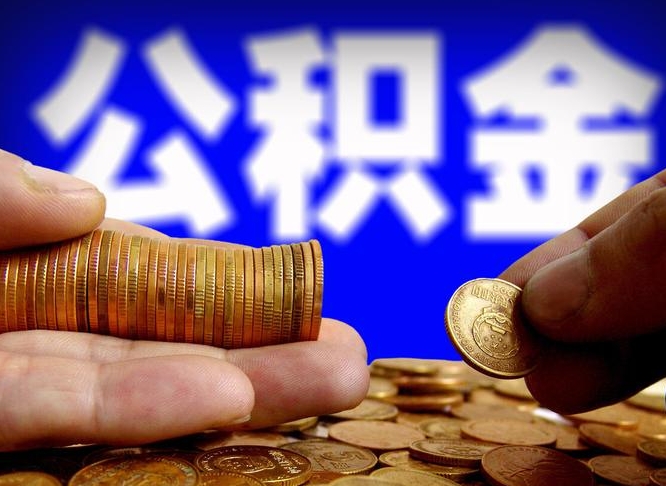 安阳公积金能取出来花吗（公积金能拿出来花么）